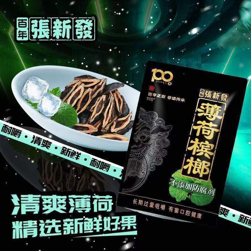 張新發100元青果薄荷檳榔56g 中國檳榔百年工藝 殼軟多汁 嚼勁十足【3包起發】:圖片 2