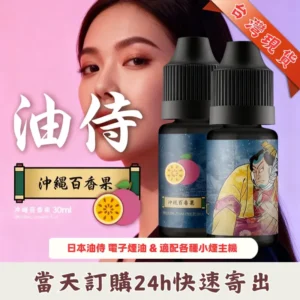 【油侍煙油】日本原裝進口小煙油 30ml / 35mg ｜25種口味 · 台灣現貨